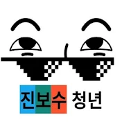 진보수청년