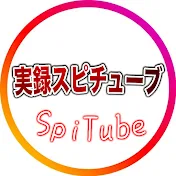 SpiTube【実録スピチューブ】