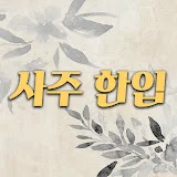 사주한입