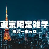 東京限定雑学 / Tokyo Trivia