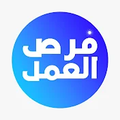 فرص العمل