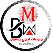 منوعات ايمي وبسوم Monowa3at imi w Bassom
