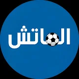 Elmatch | الماتش