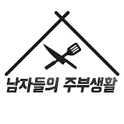 남자들의 주부생활 men's cooking