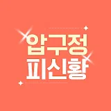 압구정 피신황