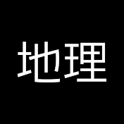 地理の雑学ゆっくり解説