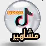 مشاهير 