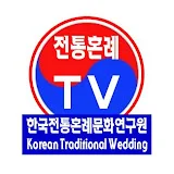 전통혼례 TV (한국전통혼례문화연구원)