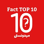Fact TOP 10 | تاپ ۱۰ فارسی