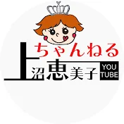 上沼恵美子ちゃんねる