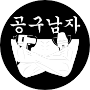 공구남자