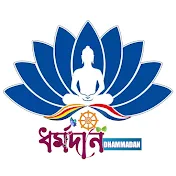 Dhamma dan🥀ধর্মদান🥀