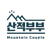 산적부부