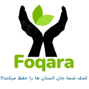 Foqara charity-کمک شما به فقرا