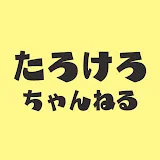 たろけろちゃんねる