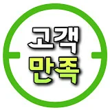 고객만족