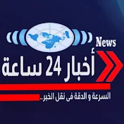 أخبار 24ساعة