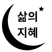 삶의 지혜