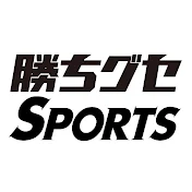 勝ちグセSportsチャンネル