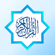 القرآن الكريم كامل | The Holy Quran