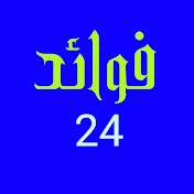 فوائد 24