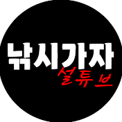 낚시가자!설튜브