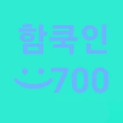 함쿡인700