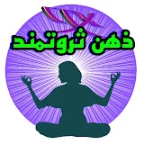 ذهن ثروتمند