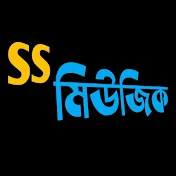 SS মিউজিক