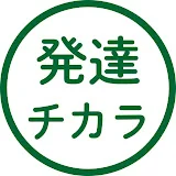 発達のチカラ