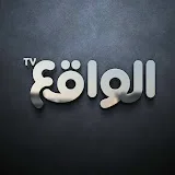 الواقع TV