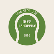 60초 아이쇼핑