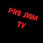 PRO Лом TV