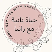حياة تانية مع رانيا  - Another Life With Rania