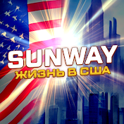SunWay Жизнь в США