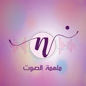 ملهمة الصوت  • Inspirational Voice