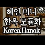 혜인미니한옥 Korea Hanok