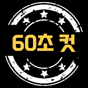 60초컷