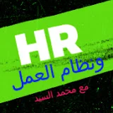 دروس HR ونظام العمل