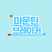 마운틴브레이커-등산전문채널