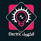 الكهرباء Electric