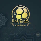 كورة بلدنا - korabldna