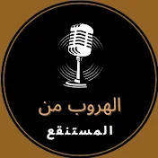 الهروب من المستنقع