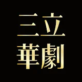 三立華劇 SET Drama