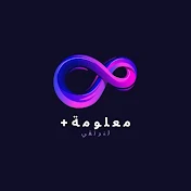 معلومة +