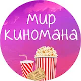 МИР КИНОМАНА