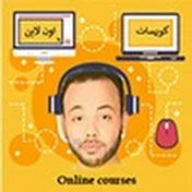 كورسات اون لاين