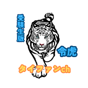 タイファンch【切り抜き】受験生版Tiger Funding