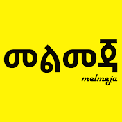 Melmeja