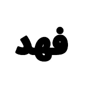 فهد الدوسري